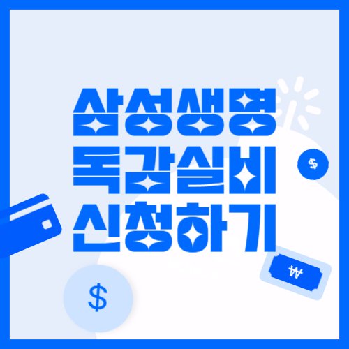 독감 치료비, 삼성생명 실손보험으로 돌려받기 삼성생명 실비