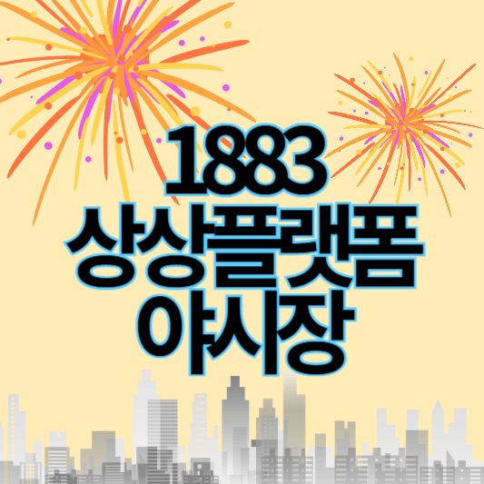 1883상상플랫폼야시장_썸네일