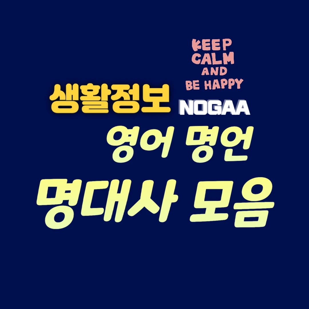 영어 명언 모음: 유명인, 영화, 드라마, 책 명대사 모음