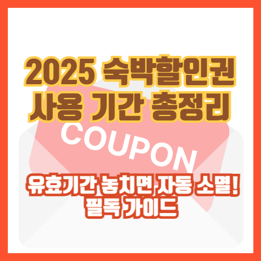 [2025 숙박할인권 사용 기간 총정리] 유효기간 놓치면 자동 소멸! 필독 가이드
