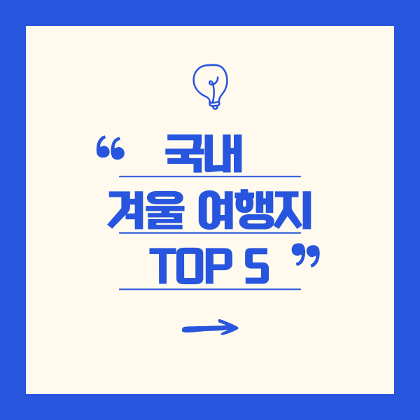 국내 겨울 여행지 TOP5