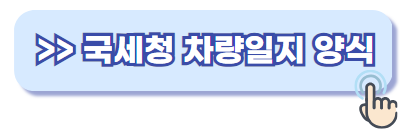 법인차량 운행일지