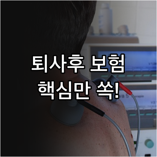 퇴사 후 건강보험, 이것만 알면 끝!..