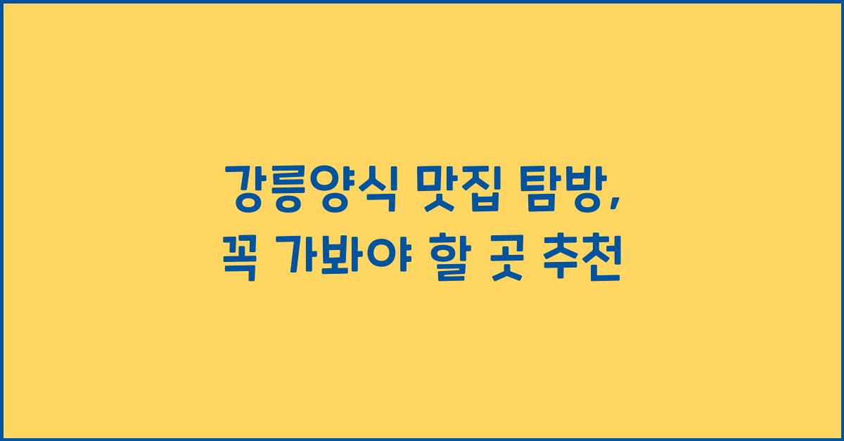 강릉양식