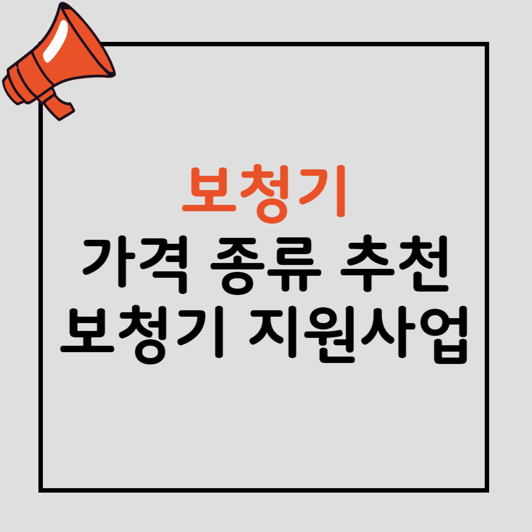 보청기 종류 가격 지원사업 신청 및 관리 방법