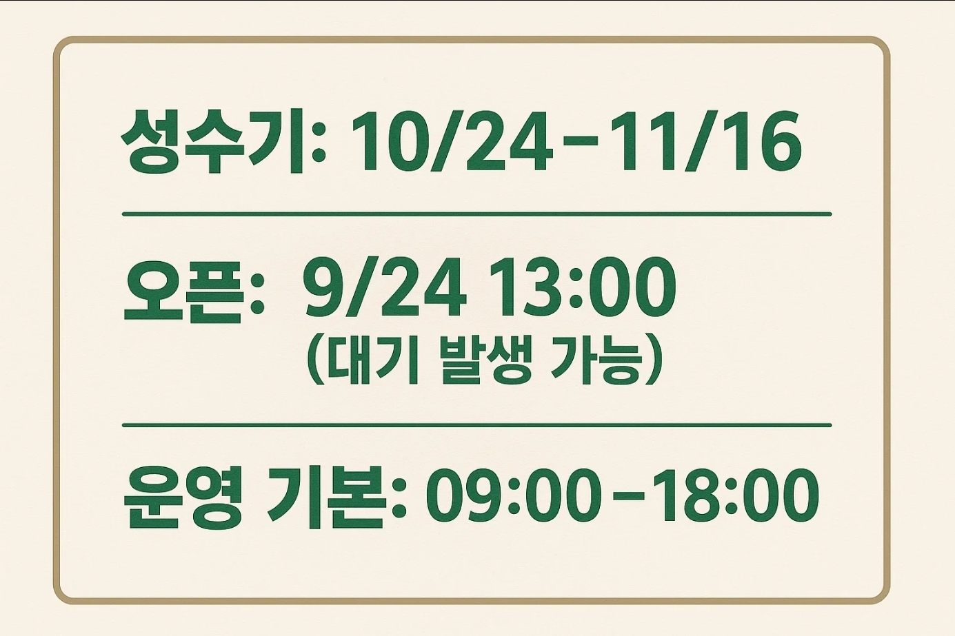 2025 가을 성수기 핵심 일정