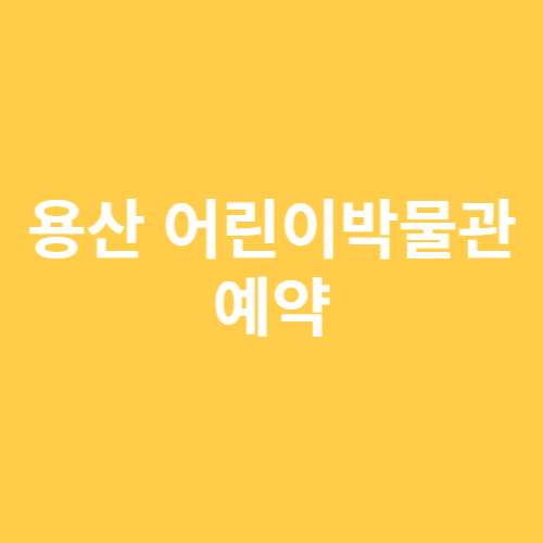 용산 어린이박물관 예약