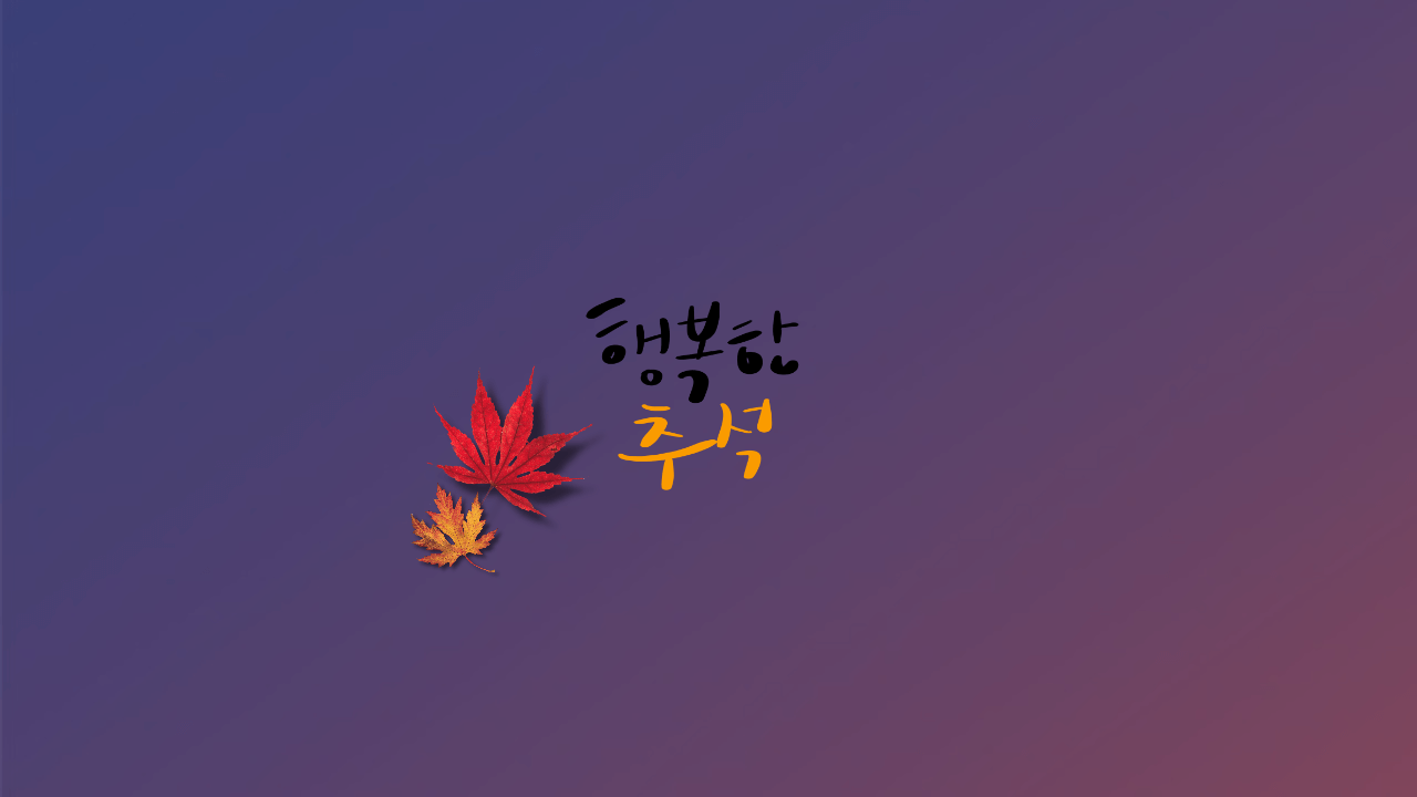 추석 인사