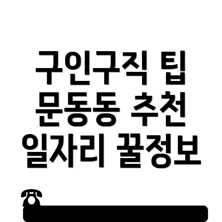 거제시 문동동 구인구직
