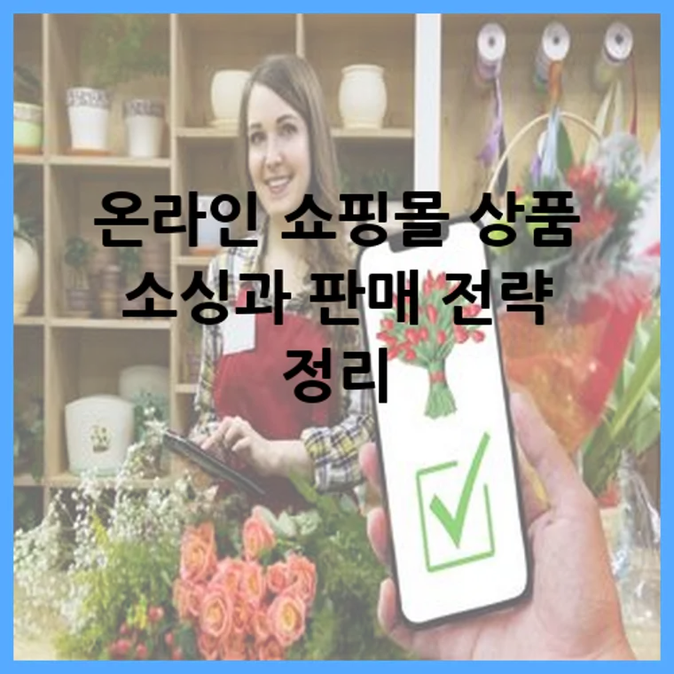 온라인 쇼핑몰 상품 소싱과 판매 전략 정리
