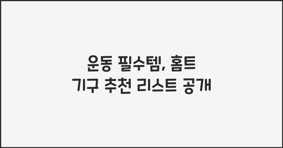 운동 필수템, 홈트 기구 추천