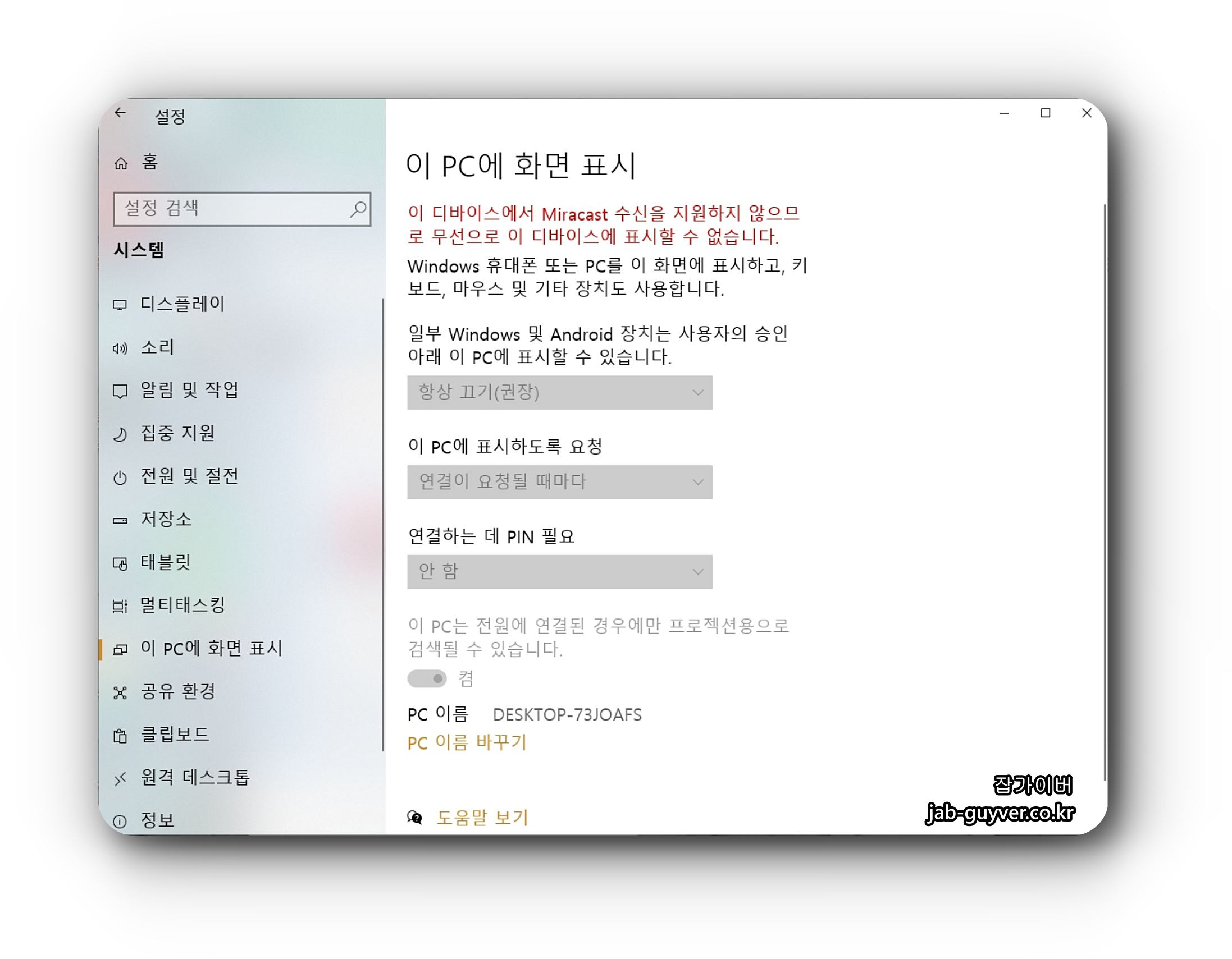 이 PC에 화면 표시에서 Miracast 수신 지원 여부를 확인하는 화면