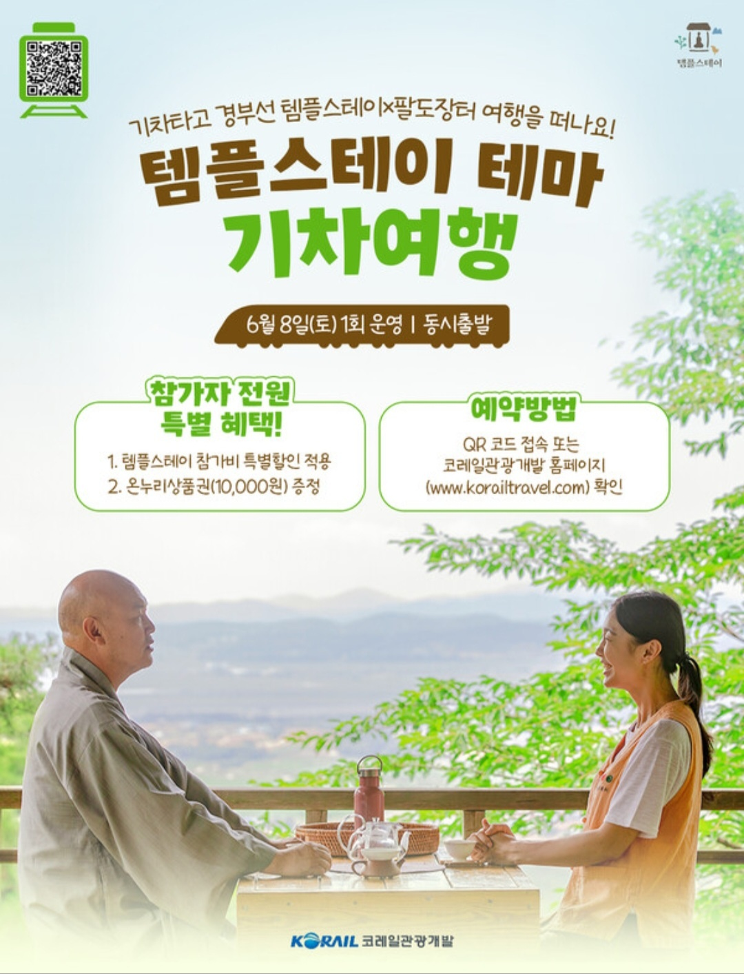 템플스테이테마기차여행