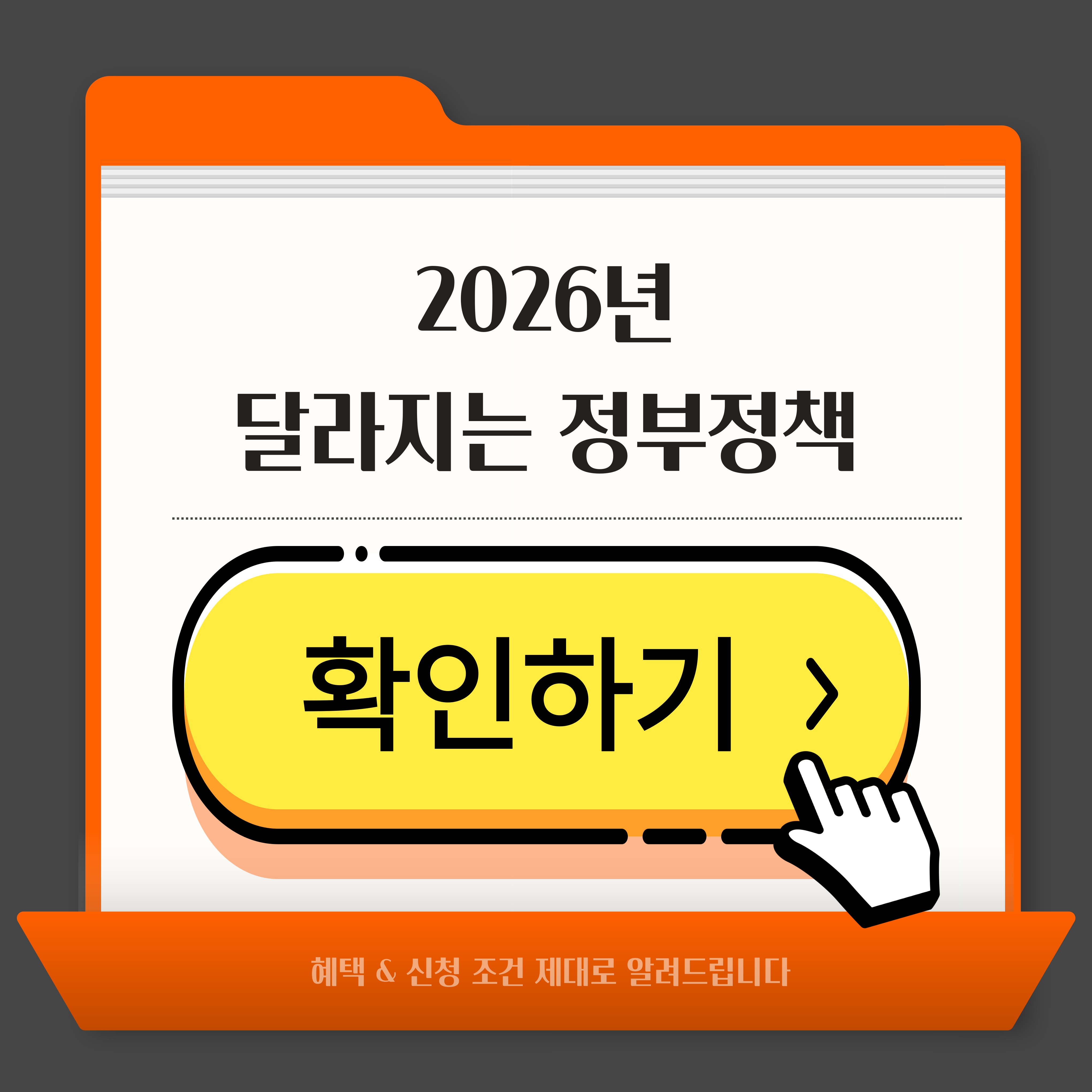 2026년 달라지는 정부정책