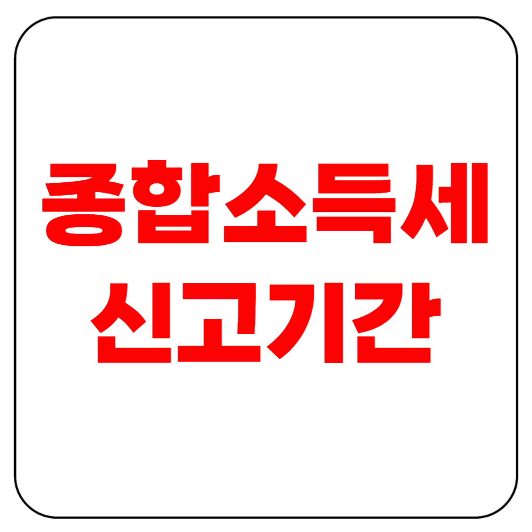 종합소득세 신고기간(마감일, 연장 신청 방법까지)