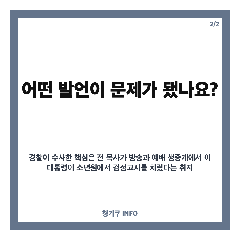 소년원 전광훈 송치, 이재명 대통령 관련 발언과 명예훼손 혐의 정리 카드뉴스 3