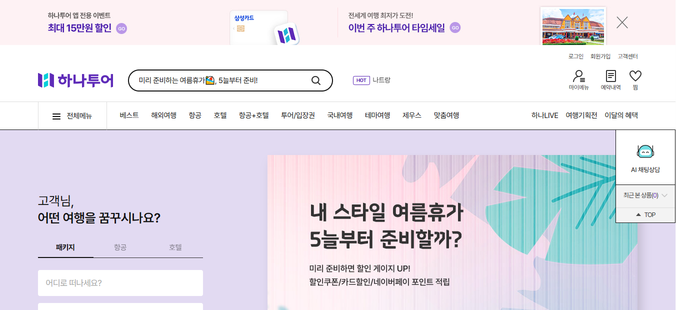 하나투어 여행사 홈페이지