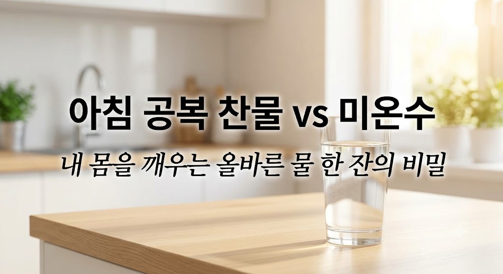 아침 공복 찬물와 미온수 , 내몸을 깨우는 올바른 물한잔의 비밀