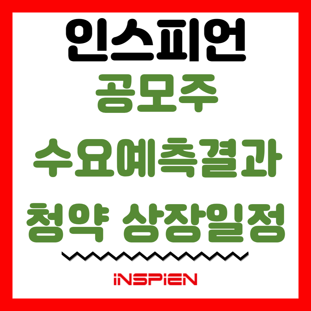 인스피언 공모주 수요예측결과 청약 상장일정
