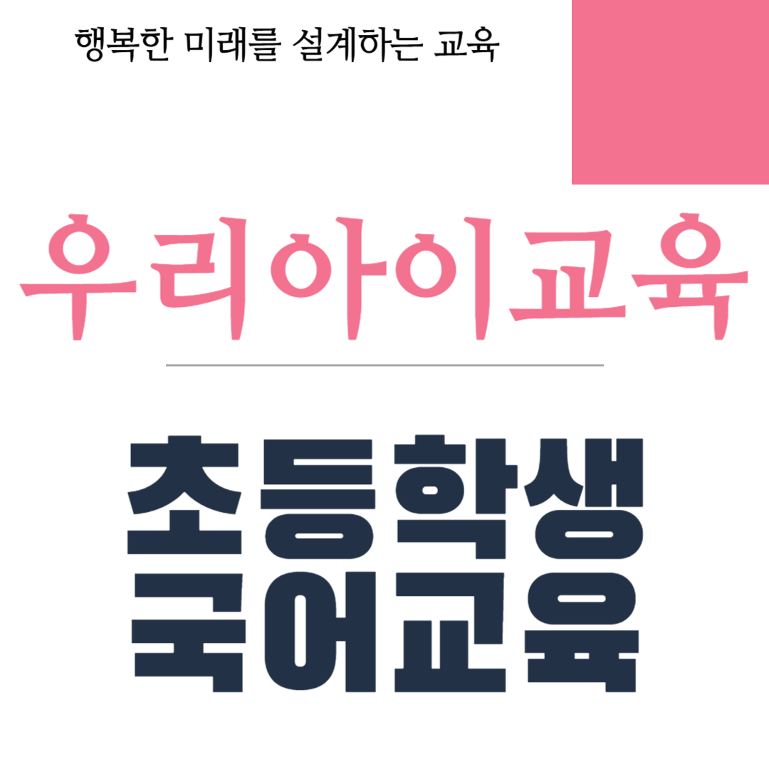 초등학생 국어교육