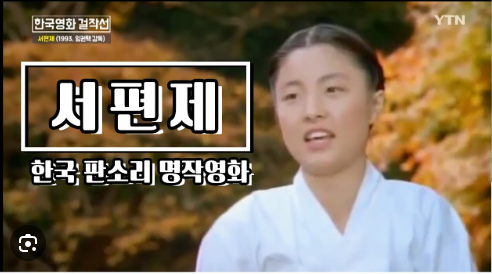 영화 서편제 포스터