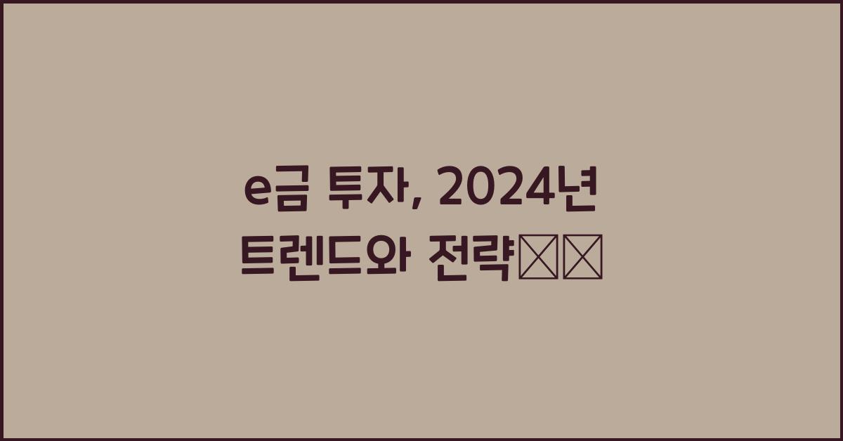 e금 투자