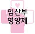 이 이미지를 클릭 하시면 임산부 영양제에 관한 포스팅으로 이동 됩니다.