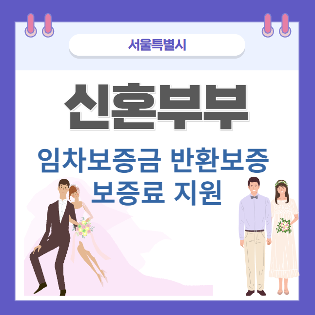 서울시 신혼부부 임차보증금 반환보증 보증료 지원 안내 썸네일
