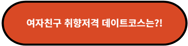 화이트데이 데이트 장소 추천