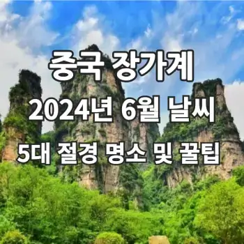 중국-장가계-2024년-6월-날씨-소식-섬네일
