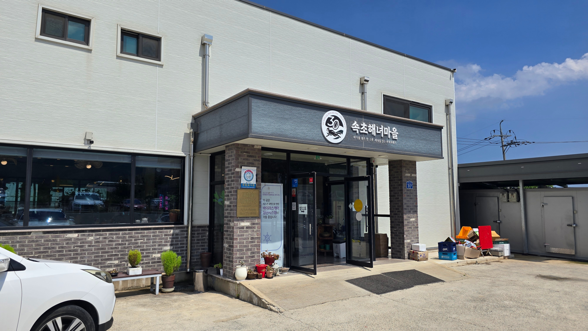 속초해녀마을 입구 사진