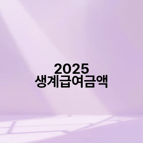 2025 생계급여금액