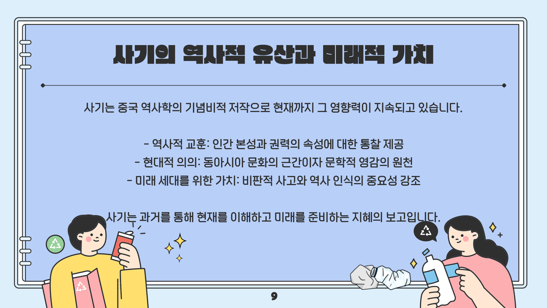 사마천의 사기(史記)