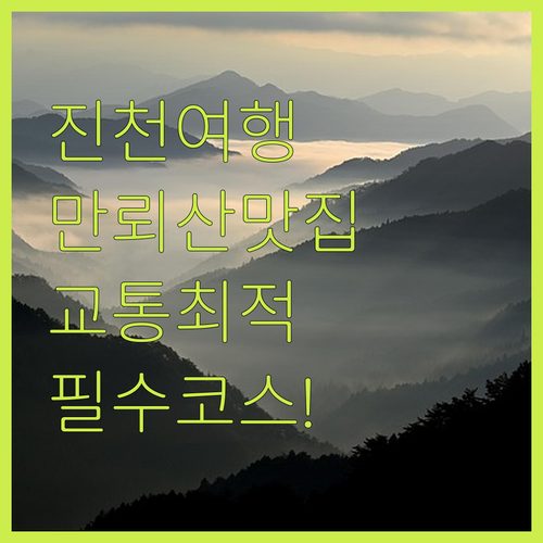 충북 진천 여행 코스 만뢰산 맛집과 ..