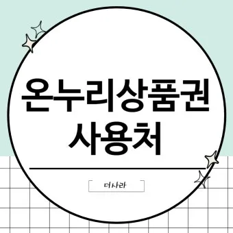 디지털 온누리상품권 사용방법 등록부터 사용처·환불까지 한눈에 안내_16