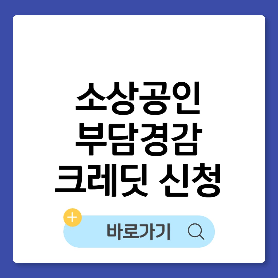 소상공인 부담경감 크레딧 지금 신청하고 50만원 받기 썸네일