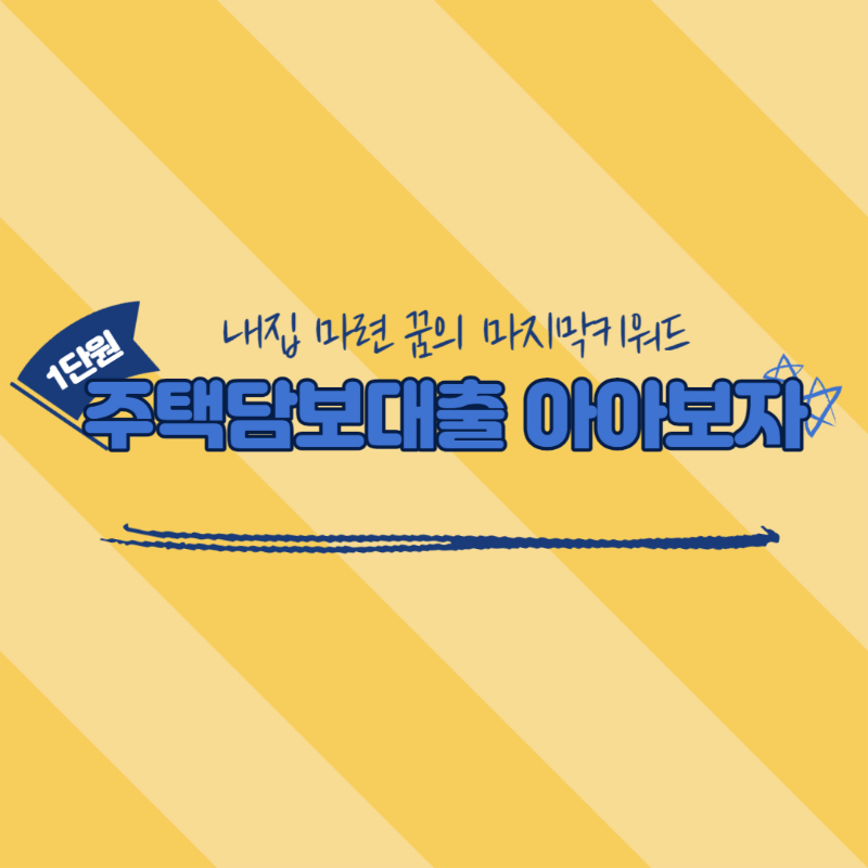 주택담보대출