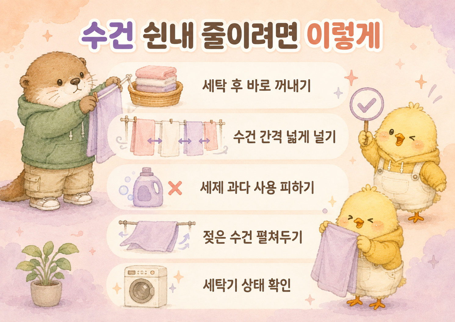 수건 쉰내를 줄이는 관리 방법과 건조 습관 안내 인포그래픽