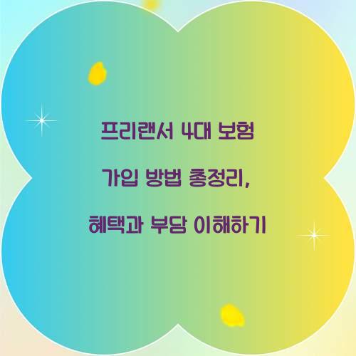 프리랜서 4대 보험