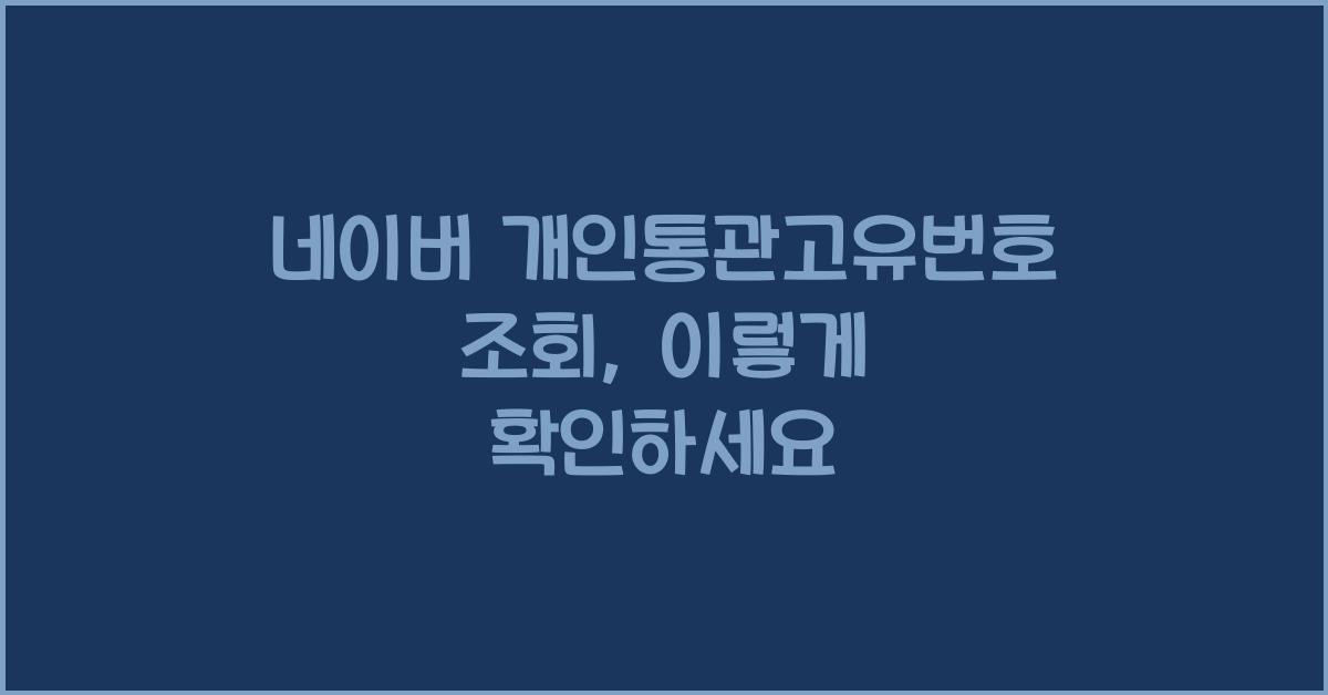 네이버 개인통관고유번호 조회
