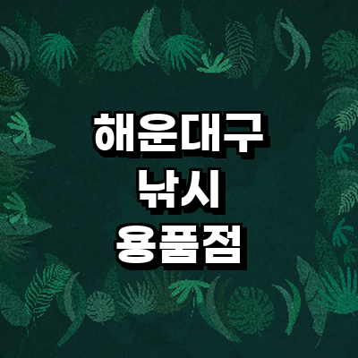 부산 해운대구 낚시용품