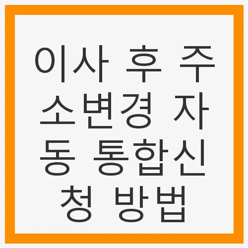 주소변경 원클릭 서비스 개요