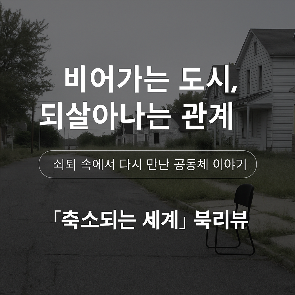 『축소되는 세계』 북리뷰