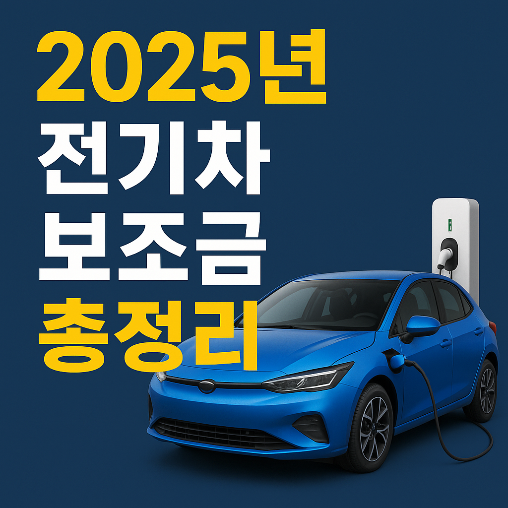 2025년 전기차 보조금 총정리