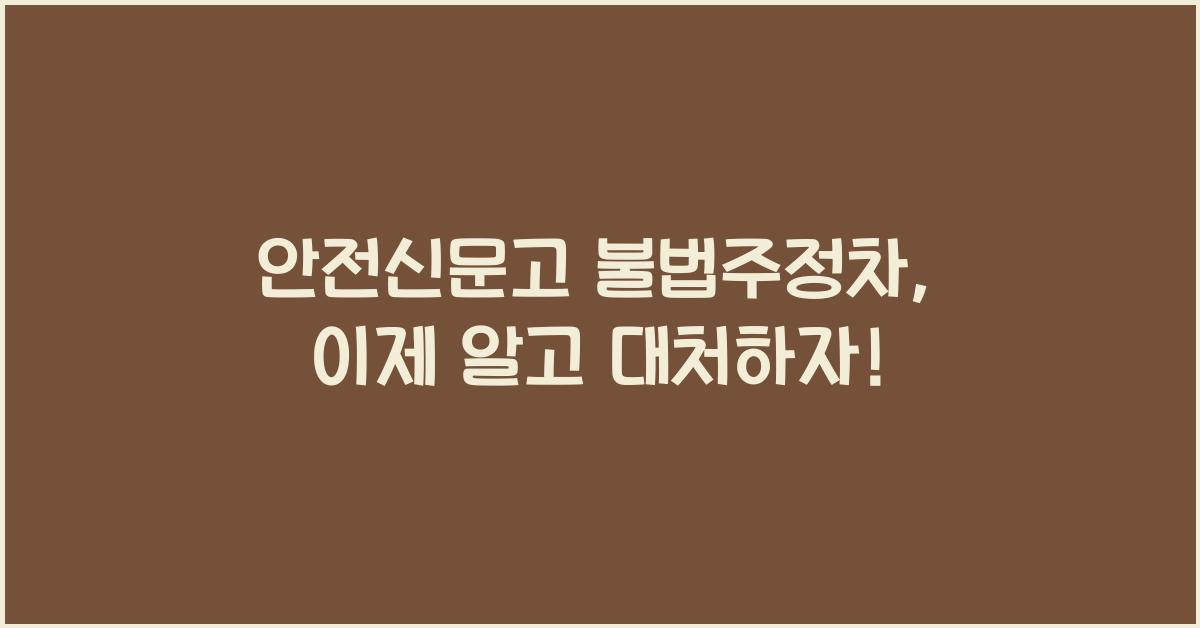 안전신문고 불법주정차