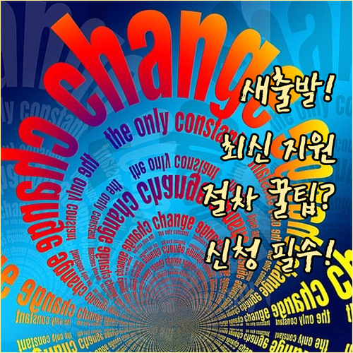 새출발기금 지원 대상 확대와 신청 절..