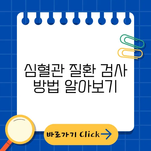 심혈관 질환 검사 방법 알아보기