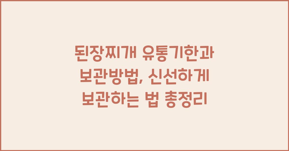 된장찌개 유통기한과 보관방법, 신선하게 보관하는 법