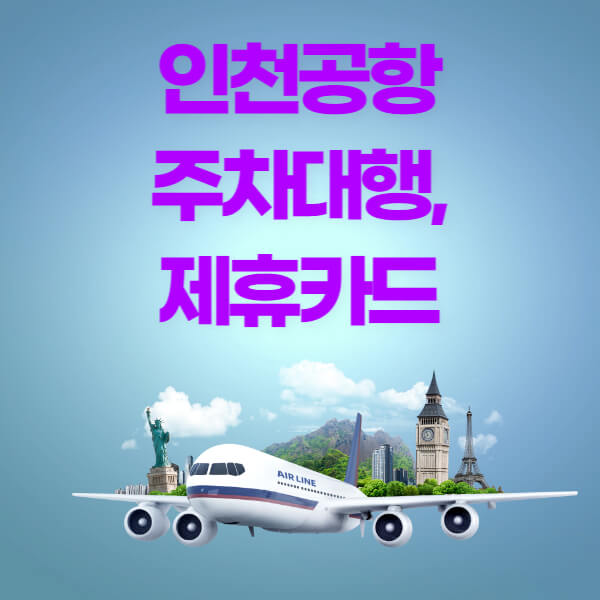 인천공항 주차대행