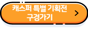 캐스퍼-특별기획전-바로가기-버튼